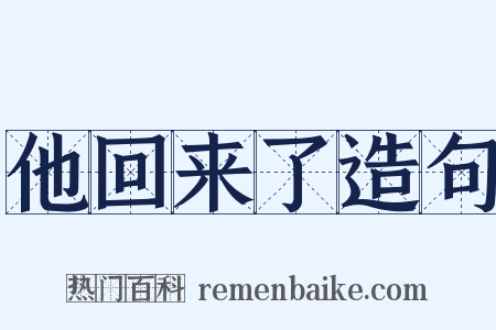 他回来了造句是什么意思的图片
